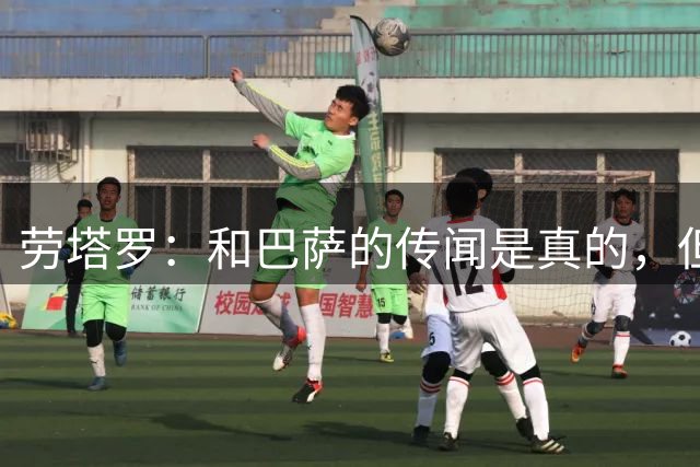 劳塔罗：和巴萨的传闻是真的，但只要对国米有用就会留下