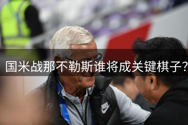 国米战那不勒斯谁将成关键棋子？防守曼联旧将成胜负手